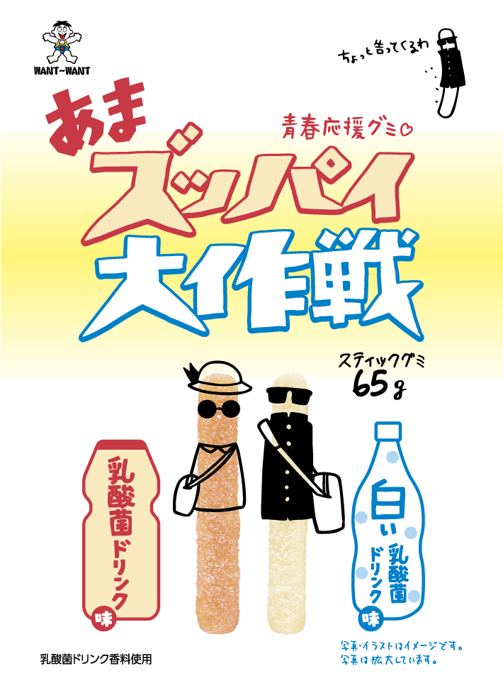 あまズッパイ大作戦パッケージ
