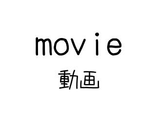動画へのリンク