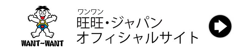 旺旺・ジャパンオフシャルサイトへのバナー