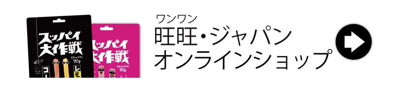 旺旺・ジャパンオンラインショップへのバナー