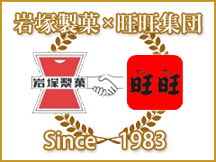 岩塚製菓×旺旺集団