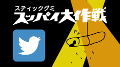 スッパイ大作戦Twitter