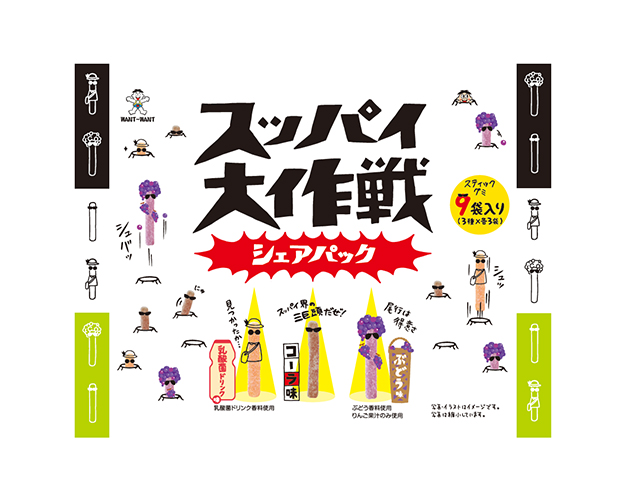 スッパイ大作戦  シェアパック
